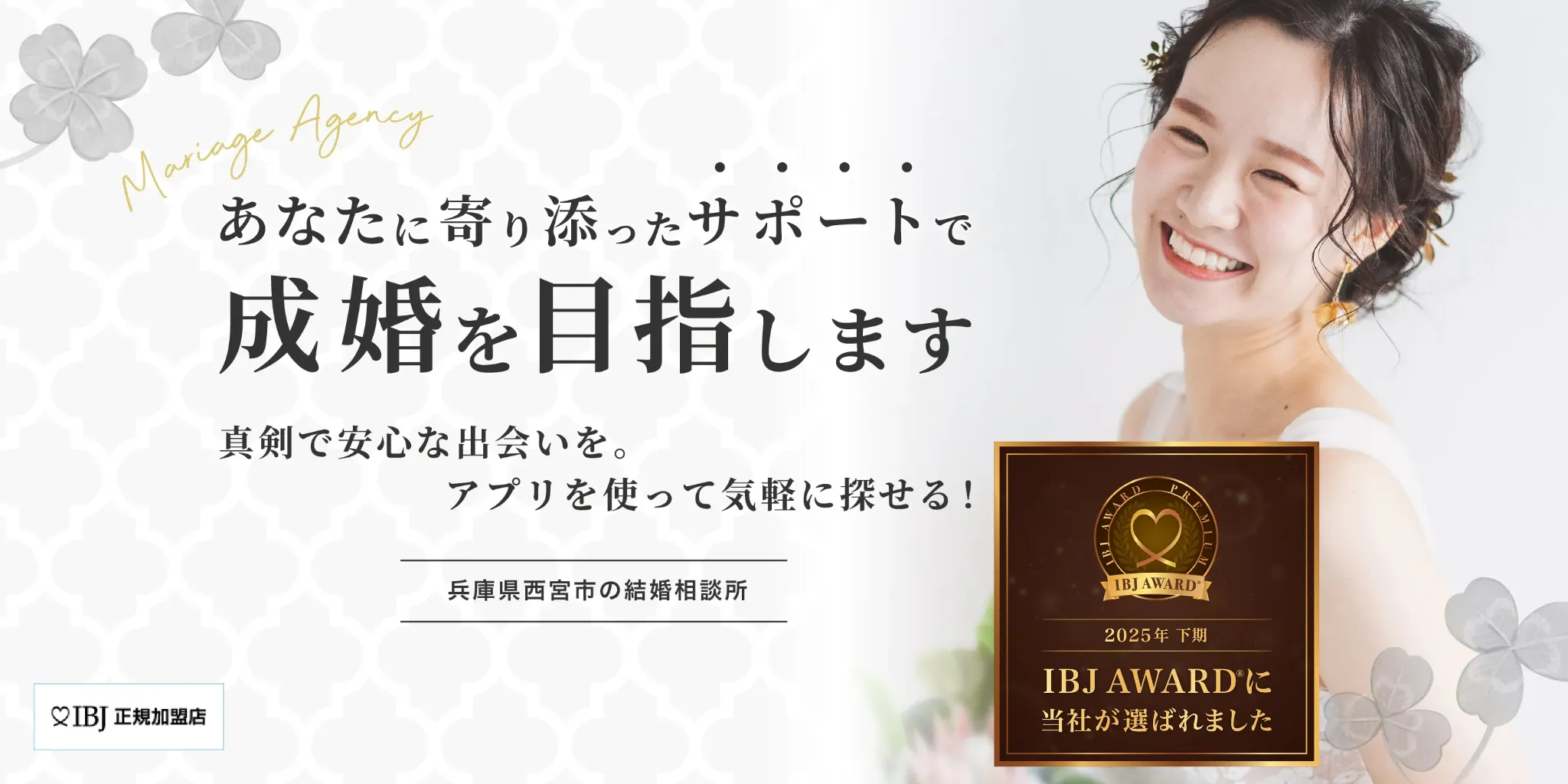 西宮市の結婚相談所